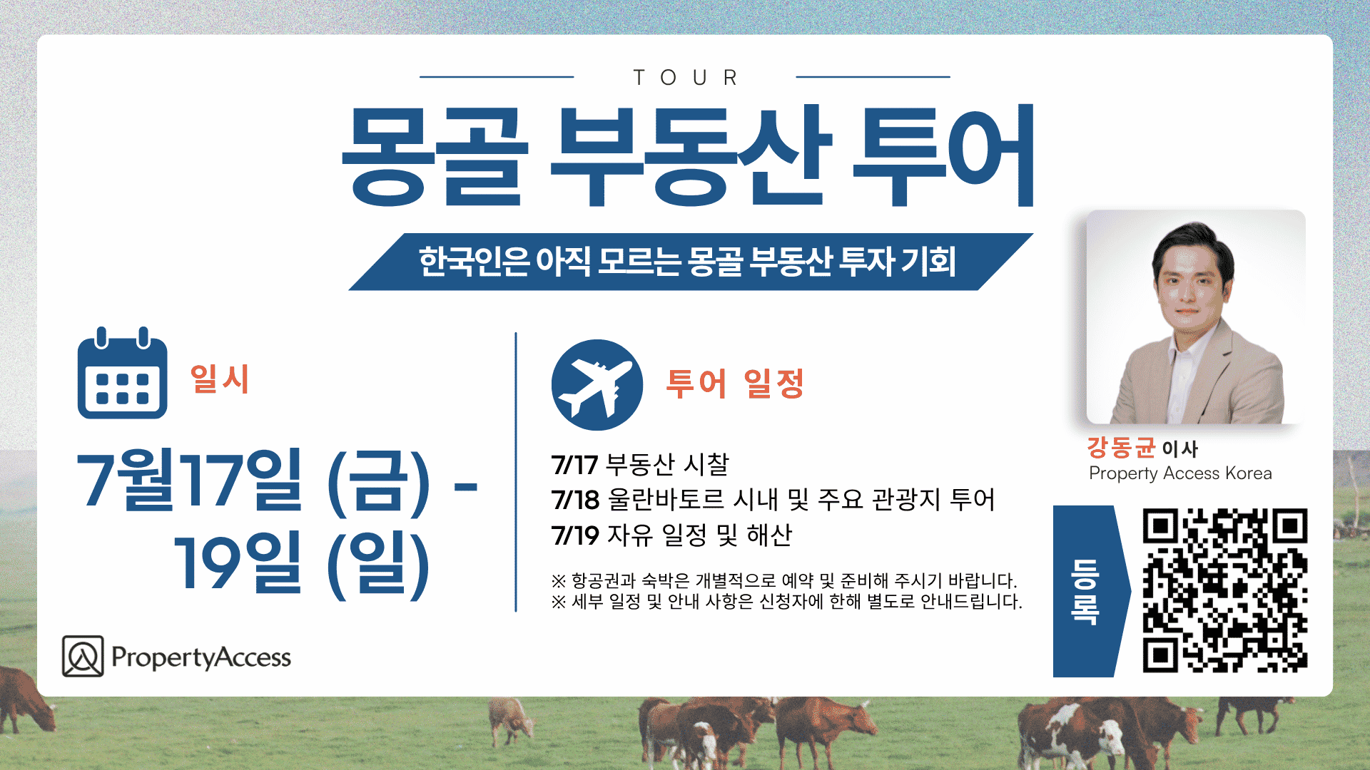 7월 17일(금) ~ 19일(일) 몽골 부동산 투어