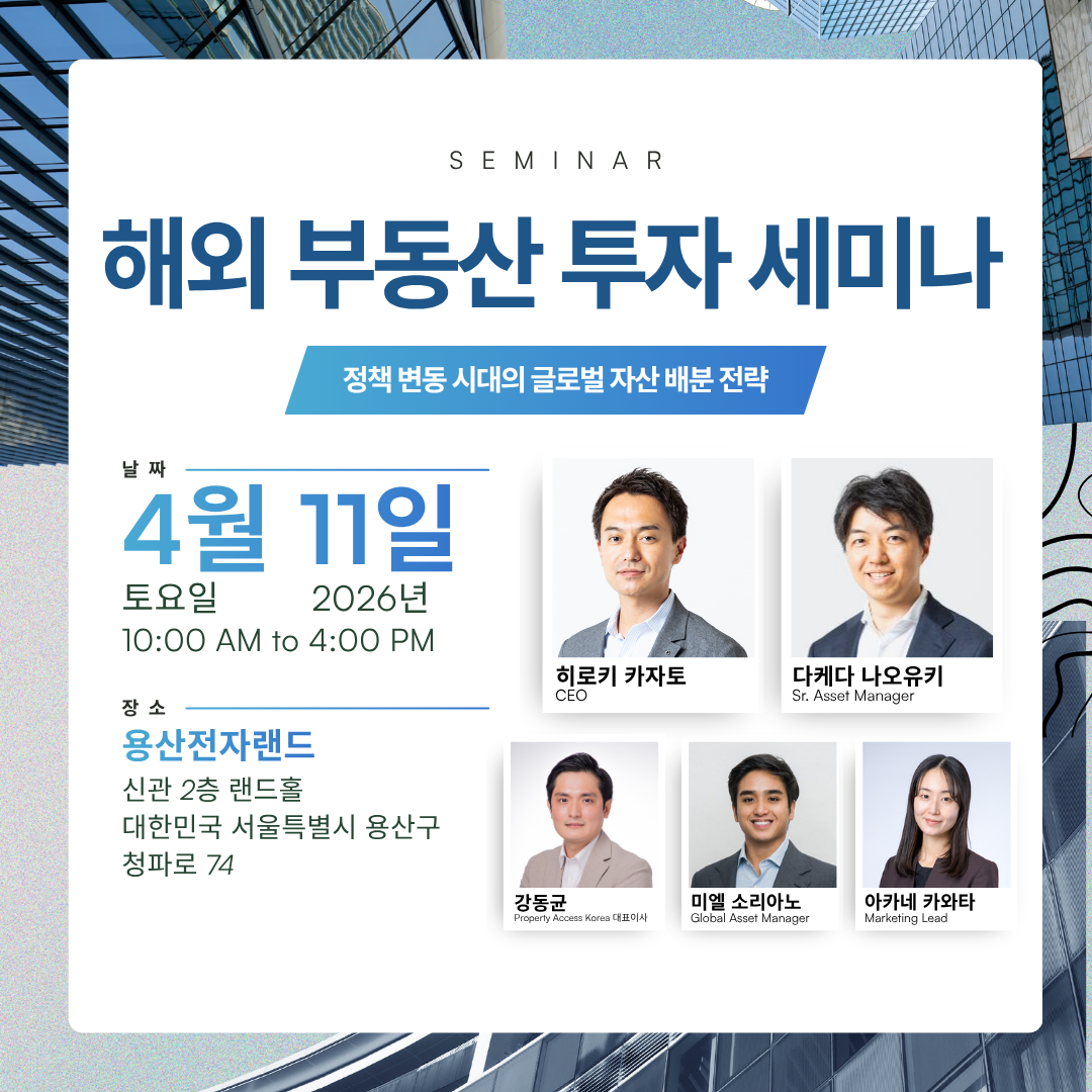 해외 부동산 투자 세미나: 정책 변동 시대의 글로벌 자산 배분 전략